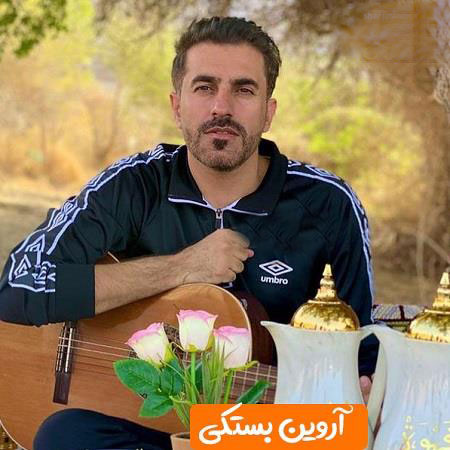آروین بستکی ای دوت ناز خودمنی